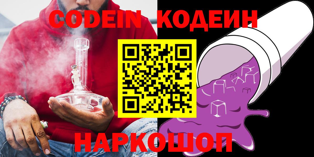 Кодеин напиток Lean (лин)  Вход с VPN  Люберцы 